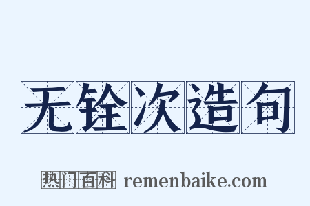 无铨次造句是什么意思的图片